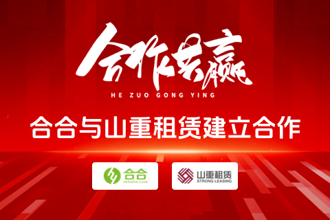 “再牽手”：北京合合科技與山重租賃再度達成合作