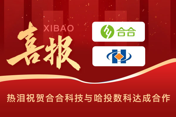 喜報(bào)：科技賦能民生，智慧溫暖萬(wàn)家，北京合合科技與哈投數(shù)科公司達(dá)成合作