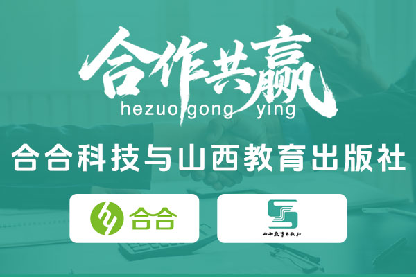 喜報(bào)：科技賦能教育，數(shù)字傳承文化，北京合合科技助力傳統(tǒng)出版機(jī)構(gòu)數(shù)字化轉(zhuǎn)型